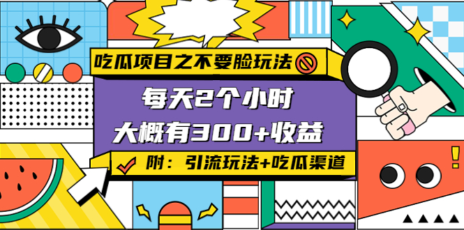 吃瓜项目之不要脸玩法，每天2小时，收益300+(附 快手美女号引流+吃瓜渠道)-学习笔记资源库