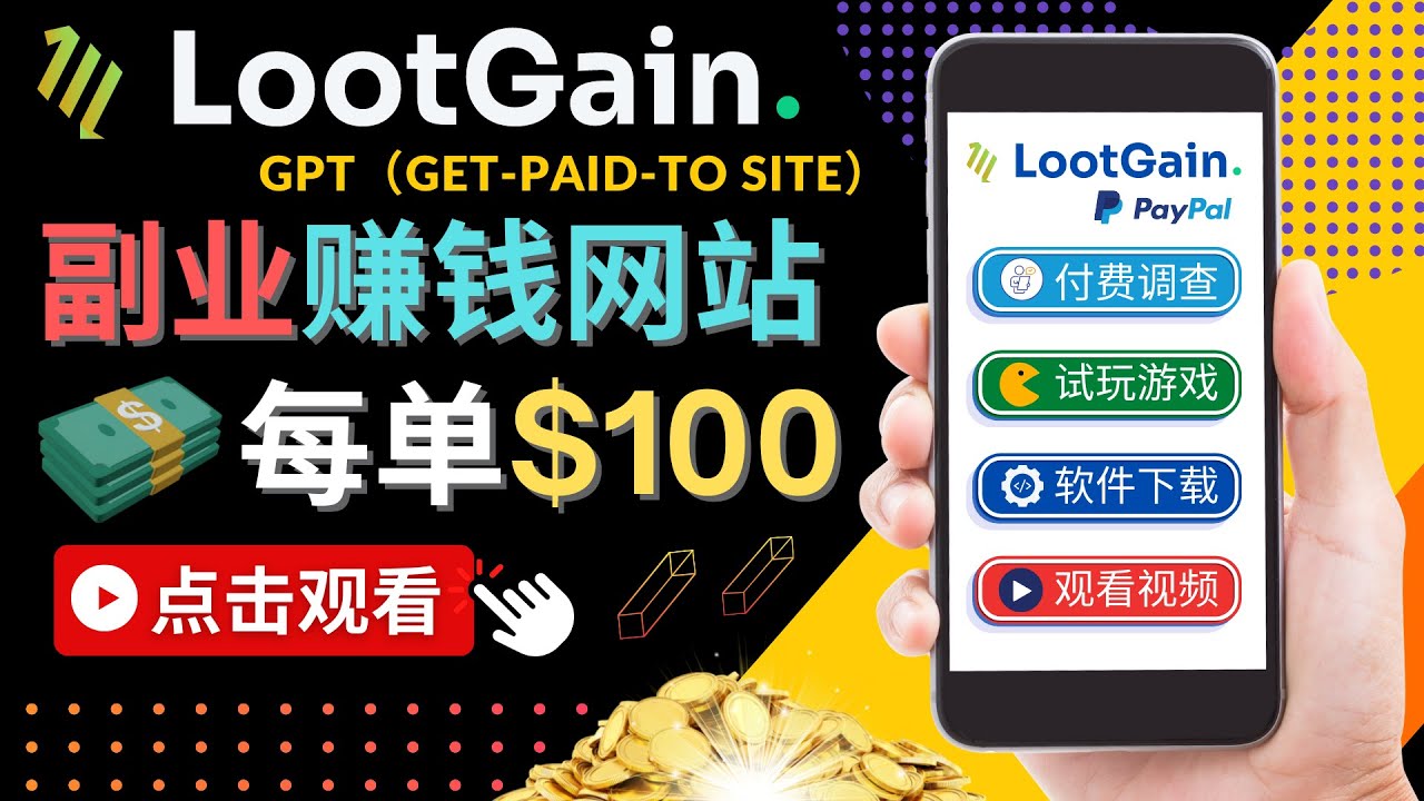 做调查下载APP, 玩游戏赚钱 – 通过GPT（Get-Paid-To）每单100美元-学习笔记资源库