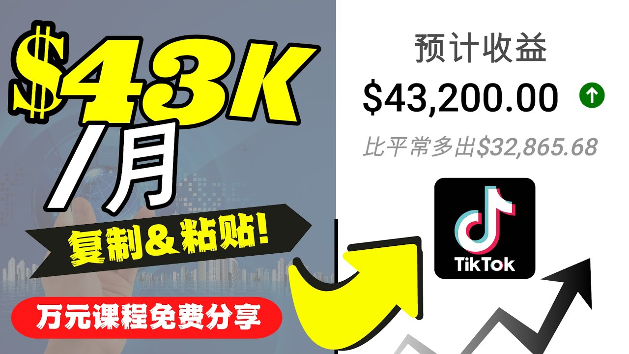 2022抖音国际版Tiktok赚钱项目：每天上传一个视频就轻松月入$43200-学习笔记资源库
