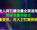 天地人网引爆流量全渠道增长:揭秘流量突然破点,流量变现,月入上亿案例-学习笔记资源库