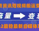 一点资讯自媒体变现玩法搬运课程,外面真实收费4980元-学习笔记资源库