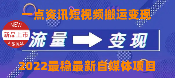 一点资讯自媒体变现玩法搬运课程，外面真实收费4980元-学习笔记资源库