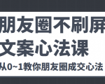 朋友圈不刷屏文案心法课 人人都要懂的商业逻辑 从0~1教你朋友圈成交心法-学习笔记资源库