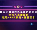 最近火爆的姓氏头像签名设计半无人直播项目(教程+10G素材+直播话术)-学习笔记资源库