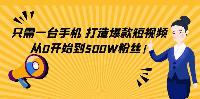 只需一台手机，轻松打造爆款短视频，从0开始到500W粉丝-学习笔记资源库