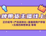金牌带货主播线上课:正价起号+产品高转化+直播间用户停留+五维四率憋单法-学习笔记资源库