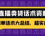 2万字 直播卖货话术资料:催单话术大总结,超实用!-学习笔记资源库