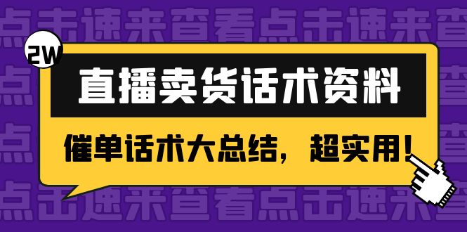 2万字 直播卖货话术资料：催单话术大总结，超实用！-学习笔记资源库