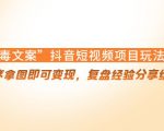 “毒文案”抖音短视频项目玩法,小程序拿图即可变现,复盘经验分享给大家-学习笔记资源库