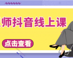 发型师抖音线上课,做抖音只干4件事定人设、拍视频、上流量、来客人(价值699元)-学习笔记资源库