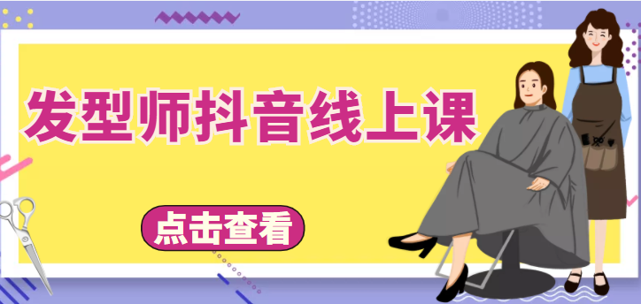 发型师抖音线上课，做抖音只干4件事定人设、拍视频、上流量、来客人（价值699元）-学习笔记资源库