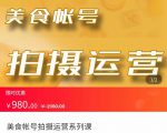 美食账号拍摄运营系统课 拍摄技能,剪辑技能,起号技能(价值980元)-学习笔记资源库