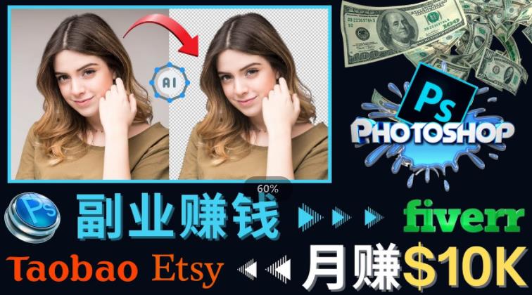 掌握PS修图技能，月赚5000美元以上–利用Adobe Photoshop赚钱的3种途径-学习笔记资源库