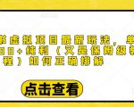 小红书虚拟项目最新玩法,单天1000+纯利(又是保姆级教程文档)-学习笔记资源库
