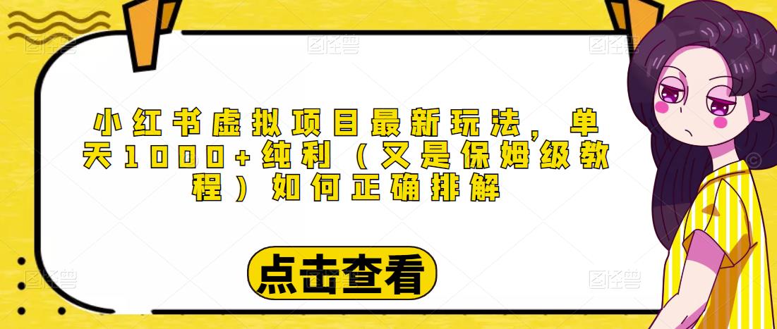 小红书虚拟项目最新玩法，单天1000+纯利（又是保姆级教程文档）-学习笔记资源库