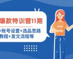 小红书爆款特训营11期:人设定位+账号设置+选品思路+拍照教程+发文流程等-学习笔记资源库