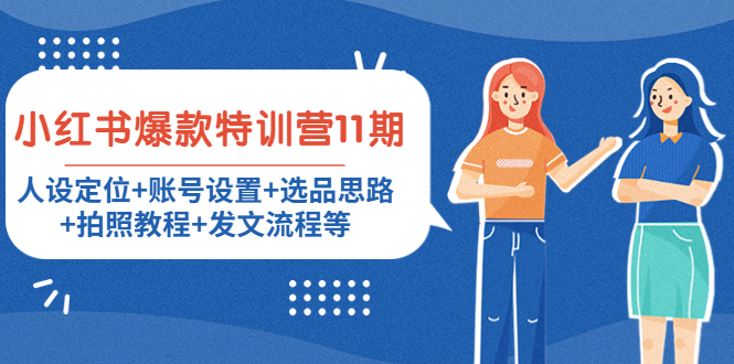 小红书爆款特训营11期：人设定位+账号设置+选品思路+拍照教程+发文流程等-学习笔记资源库