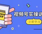 微信视频号实操训练营:视频号起号运营纯干货玩法!-学习笔记资源库