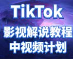 外面收费2980元的TikTok影视解说、中视频教程,比国内的中视频计划收益高-学习笔记资源库