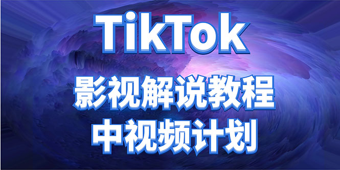 外面收费2980元的TikTok影视解说、中视频教程，比国内的中视频计划收益高-学习笔记资源库