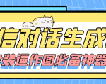 【装逼必备】情感对话号必备-微信对话截图生成器(仅供娱乐)-学习笔记资源库