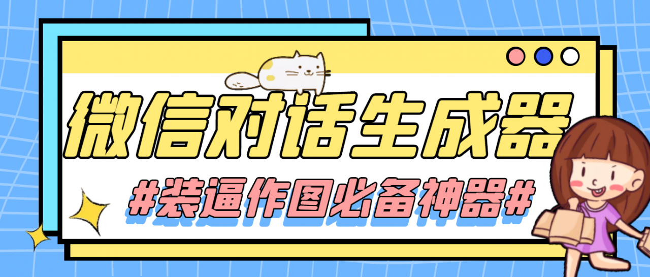 【装逼必备】情感对话号必备-微信对话截图生成器（仅供娱乐）-学习笔记资源库