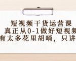 短视频干货运营课,真正从0-1做好短视频,没有太多花里胡哨,只讲干货-学习笔记资源库