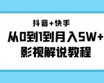 抖音+快手从0到1到月入5W+影视解说教程(更新11月份)-价值999元-学习笔记资源库