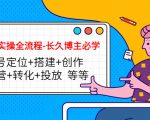 短视频实操全流程-长久博主必学:账号定位+搭建+创作+运营+转化+投放 等等-学习笔记资源库