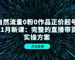 自然流量0粉0作品正价起号11月新课:完整的直播带货实操方案-学习笔记资源库