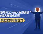 写给普通职场打工人的人生逆袭课:普通人赚钱成长课 从白手起家到年赚百万-学习笔记资源库