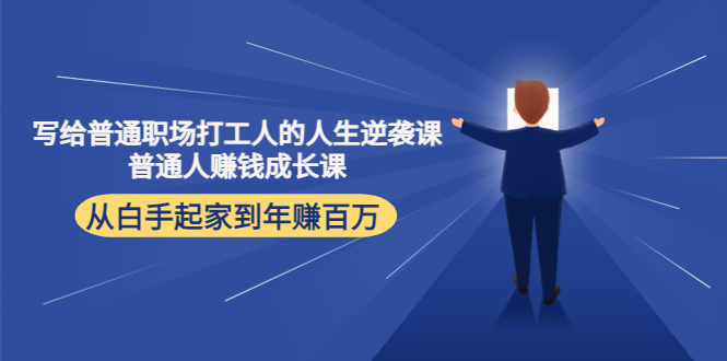 写给普通职场打工人的人生逆袭课：普通人赚钱成长课 从白手起家到年赚百万-学习笔记资源库