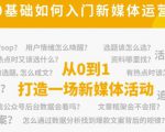 新媒体运营系列课,课程零基础入门,解锁高薪职业必备的四项技能-学习笔记资源库