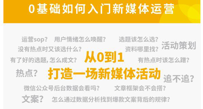 新媒体运营系列课，课程零基础入门，解锁高薪职业必备的四项技能-学习笔记资源库