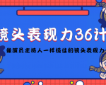 镜头表现力36计,做到像演员主持人这些职业的人一样,拥有极佳的镜头表现力-学习笔记资源库