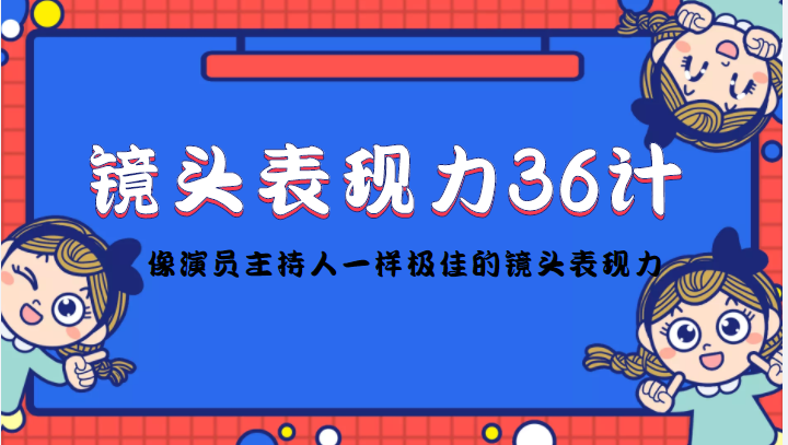 镜头表现力36计，做到像演员主持人这些职业的人一样，拥有极佳的镜头表现力-学习笔记资源库