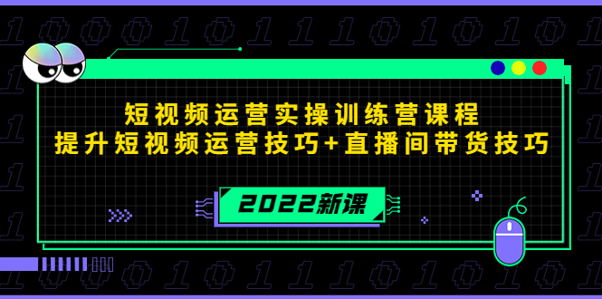 2022短视频运营实操训练营课程，提升短视频运营技巧+直播间带货技巧-学习笔记资源库