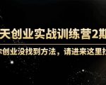 60天创业实战训练营2期:如果你创业没找到方法,进来这里找赛道-价值3000元-学习笔记资源库