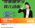 育儿动画教程 零基础学习3D育儿动画,适合不想出镜想做育儿赛道的宝爸宝妈和老师们-学习笔记资源库