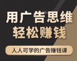 《广告思维36计》人人可学习的广告赚钱课,全民皆商时代-学习笔记资源库