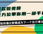 爆款短视频,全方位带你用一部手机,帮助你通过剪辑成为下一个百万博主-学习笔记资源库