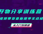 好物分享训练营:短视频带货最新爆单实战核心,从入门到精通-学习笔记资源库