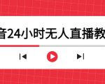 抖音24小时无人直播教程,一个人可在家操作,不封号-安全有效 (软件+教程)-学习笔记资源库