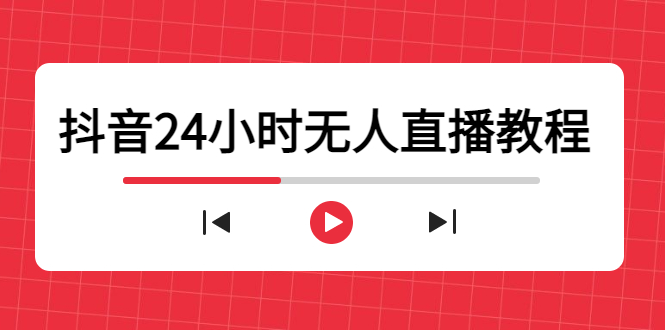 抖音24小时无人直播教程，一个人可在家操作，不封号-安全有效 (软件+教程)-学习笔记资源库