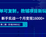 简单可复制,教辅项目新玩法,新手实战一个月变现16000+(第二期)-学习笔记资源库