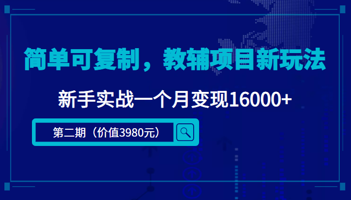简单可复制，教辅项目新玩法，新手实战一个月变现16000+（第二期）-学习笔记资源库