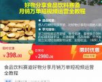 食品饮料赛道好物分享 月销万单短视频运营全教程 独立完成短视频账号运营增加收益-学习笔记资源库