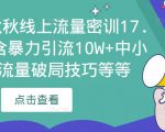 2023秋秋线上流量密训17.0:包含暴力引流10W+中小卖家流量破局技巧等等-学习笔记资源库