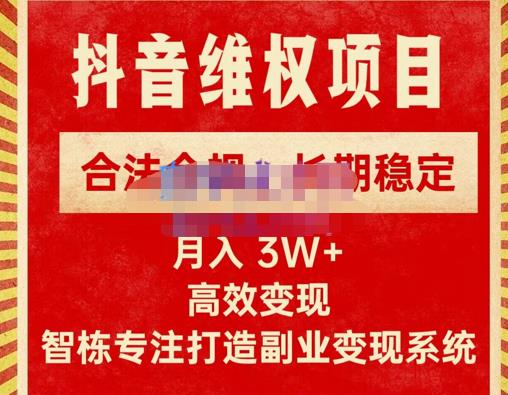 新版抖音维权项目每单利润1000+，合法合规，长期稳定，月入3W+价值1999元-学习笔记资源库