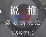 小说推文矩阵号群爆单新玩法,引流技巧+爆款实操+矩阵号玩法,百倍效益、百万播放秘笈-学习笔记资源库